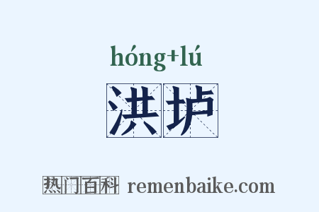 洪垆是什么意思的图片